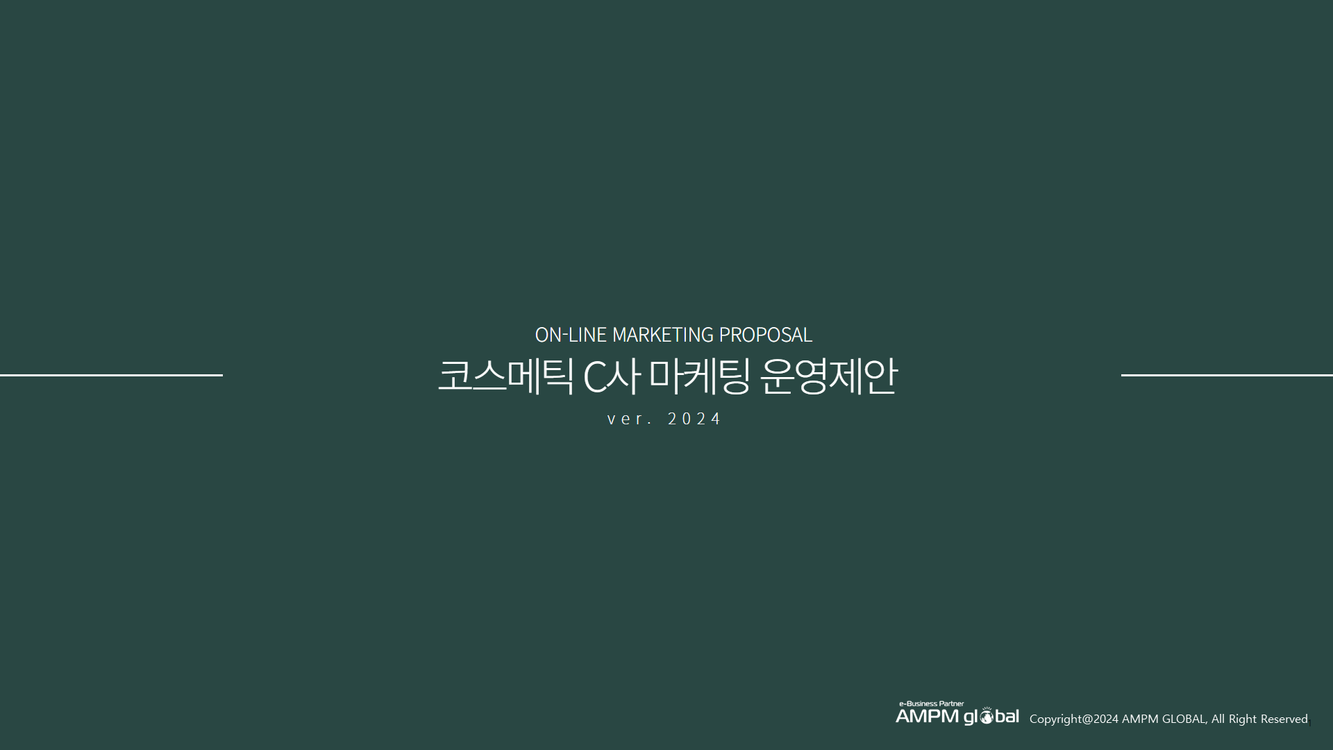 뷰티업종 c사 제안사례